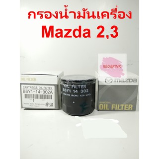 กรองน้ำมันเครื่องแท้ ยี่ห้อ Mazda รุ่น Mazda2, 3 (เครื่องยนต์เบนซิล) Made in Japan