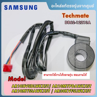 อะไหล่ของแท้/ซีออยด์แอร์ซัมซุง/VALVE COIL EXPAN/SAMSUNG/DB62-12213A