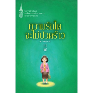 NANMEEBOOKS หนังสือ ความรักใดจะไม่ปวดร้าว : พระราชนิพนธ์