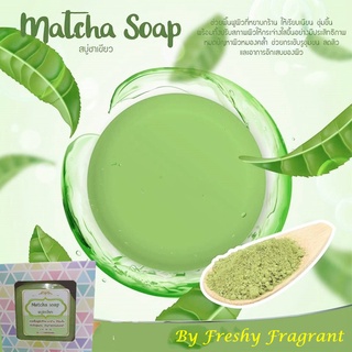 💚สบู่ชาเขียว Matcha Soap💚ช่วยฟื้นฟูผิวที่หยาบกร้านให้ชุ่มชื้นกระชับรูขุมขนปัญหาผิวหมองคล้ำใช้ได้ทั้งผิวหน้าและผิวกาย100g