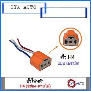 ขั้วหลอดไฟหน้า, ขั้วไฟหน้า H4 แบบเซรามิก+สายไฟ (1อัน)