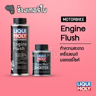 ♞Motorbike Engine Flush - น้ำยาทำความสะอาดเครื่องมอเตอร์ไซค์ - Liqui Moly ขนาด 80 ml. และ 250 ml.♂