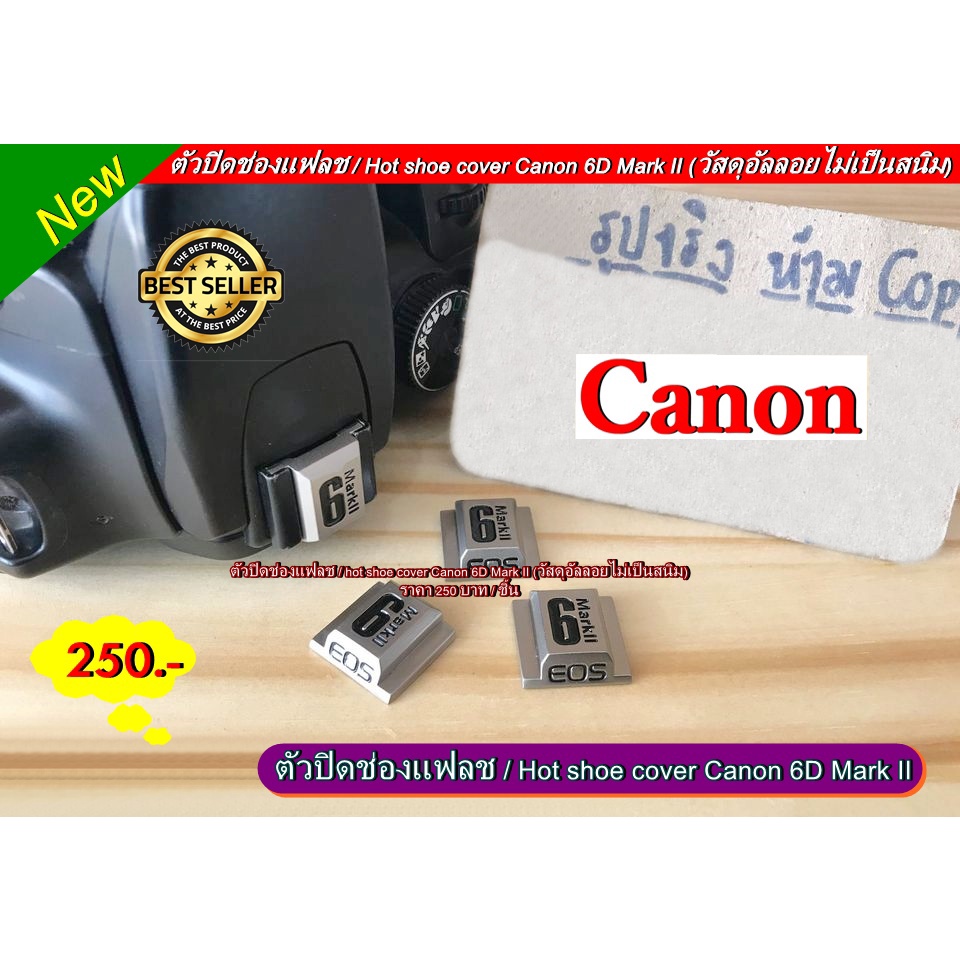 ตัวปิดช่องแฟลช hot shoe cover Canon 6D Mark II wutniddd ThaiPick