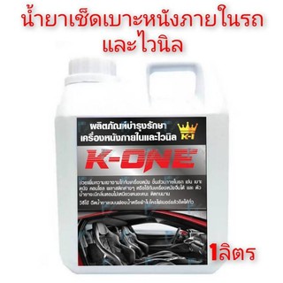 K​ONE​ผลิตภัณฑ์เคลือบเบาะหนังไวนิล ปริมาณ1ลิตร