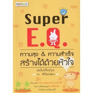 Super E.Q. ความสุข &amp; ความสำเร็จ สร้างได้ด้วยหัวใจ (ฉบับปรังปรุง)