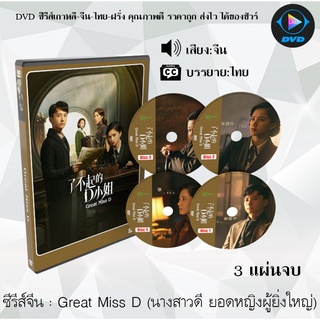 ซีรีส์จีน Great Miss D (นางสาวดี ยอดหญิงผู้ยิ่งใหญ่) : 3 แผ่นจบ (ซับไทย)