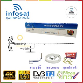 เสาอากาศทีวี INFOSAT 30E + ขางอ+ พุกเหล็ก 4 ตัว + สาย 20 เมตร