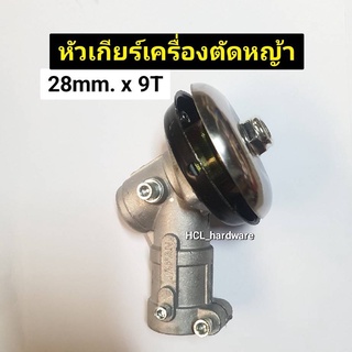 หัวเกียร์เครื่องตัดหญ้า 28mm.x9T หัวเกียร์ (อย่างดี) หัวใส่ใบมีดเครื่องตัดหญ้า อะไหล่เครื่องตัดหญ้า