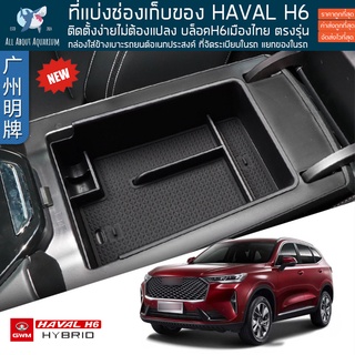 ถาดแยกของ ถาดจัดระเบียบช่องเก็บของ Haval H6 ถาดจัดระเบียบ ช่องเก็บของ กล่องจัดระเบียบ กล่องเก็บของ แผงจัดระเบียบ คอนโซล