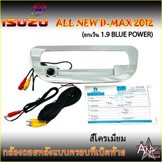 กล้องถอยหลังพร้อมครอบมือเปิดท้ายตรงรุ่น ISUZU ALL NEW D-MAX ปี 2012 (ยกเว้น 1.9 BLUE POWER) ชุบโครเมี่ยม