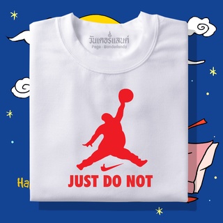 【NEW】🔥 เสื้อยืด JUST DO NOT 100% ผ้านุ่ม สกรีนคมชัด มีครบไซส์ อก 22-56 ( ใส่ได้ทั้งครอบครัว )