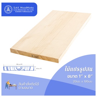 ไม้สนนอก ไม้แปรรูป DIY หนา 2ซม. หน้ากว้าง 19.5ซม. ยาว 30-100ซม. 1 ชิ้น SAK WoodWorks