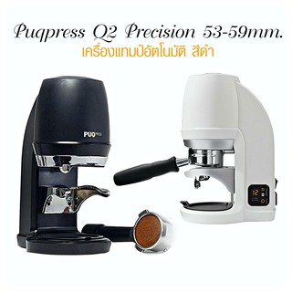 เครื่องกดกาแฟอัตโนมัติ  เครื่องแทมป์อัตโนมัติ Puqpress Q2 Precision 53-59mm.