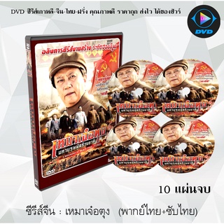 ซีรีส์จีน เหมาเจ๋อตุง มหาบุรษผู้สร้างชาติ (A Biography Of Mao TSE-TUNG) : 10 แผ่นจบ (พากย์ไทย+ซับไทย)