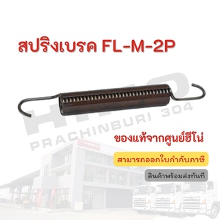 สปริงเบรค HINO รุ่นรถ FL-M-2P อะไหล่รถบรรทุก แท้จากศูนย์