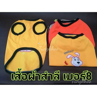 เสื้อสุนัข เสื้อ​หมา​ ไซส์​ใหญ่ เสื้อแขนกุดผ้าสำลี เบอร์ 8