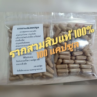 รากสามสิบ,สมุนไพรรากสามสิบชนิดแคปซูล120บาท