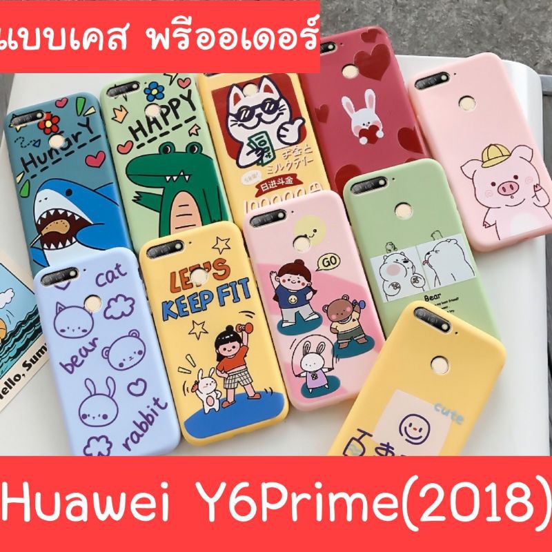 🎉เคสHuawei Y6Prime(2018) TPU สกรีนลาย (สินค้าจากจีน) caseiallphone