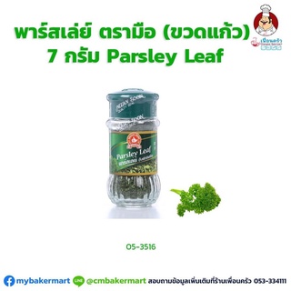 พาร์สเลย์ ตรามือ ขวดแก้ว ขนาด 7 กรัม Parsley Flakes 7g. (05-3516)