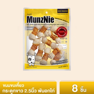 MUNZNIE ขนมสุนัขมันซ์นี่ กระดูกผูก 2.5 นิ้วพันไก่ บรรจุ 8 ชิ้น สำหรับสุนัขพันธุ์เล็ก-กลาง || CK003