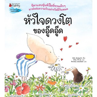 หนังสือเด็ก หัวใจดวงโตของอู๊ดอู๊ด : Kim, Sung Un : Nanmeebooks Kiddy