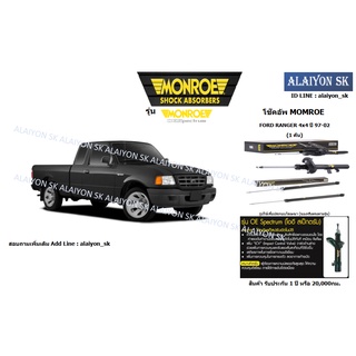 Monroe โช๊คอัพ FORD RANGER 4x4 ปี 97-02 (รวมส่งแล้ว)