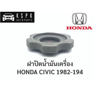 AWH ฝาปิดน้ำมันเครื่อง ฮอนด้า ซีวิค HONDA CIVIC ปี 1982-1984 / B17 อะไหล่รถยนต์