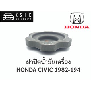 ฝาปิดน้ำมันเครื่อง ฮอนด้า ซีวิค HONDA CIVIC ปี 1982-1984 / B17