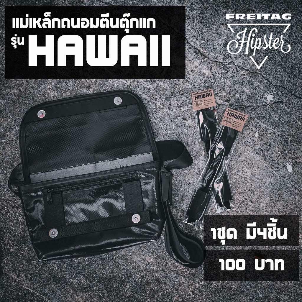 (พร้อมส่ง) แม่เหล็กถนอมตีนตุ๊กแก กระเป๋าFreitag รุ่น HAWAII Five-O (F41) แบบกระดุม