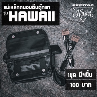 (พร้อมส่ง) แม่เหล็กถนอมตีนตุ๊กแก กระเป๋าFreitag รุ่น HAWAII Five-O (F41) แบบกระดุม