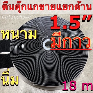 ตีนตุ๊กแก มีกาว ขนาด 1.5 นิ้ว ม้วนยาว 18 เมตร สีดำ ขายแยก ด้านขนนิ่มหรือด้านหนาม ตีนตุ๊กแกกาว เมจิกเทปกาว