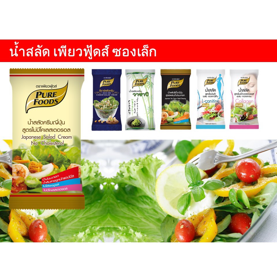น้ำสลัด เพียวฟู้ดส์ 50 กรัม สลัด น้ำจิ้ม ซีซ่าร์ ซีอิ๊ว งาคั่ว ญี่ปุน ครีมวาซาบิ น้ำสลัดครีม