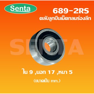 689-2RS ตลับลูกปืนเม็ดกลมร่องลึก ฝายาง 2 ข้าง ขนาดใน 9 นอก 17 หนา 5 มิล ( MINIATURE BALL BEARINGS TWO SHIELDS ) 689RS