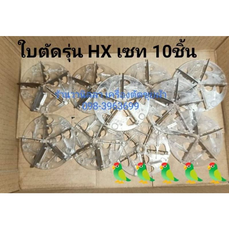 ใบตัดเครื่องตัดขุยผ้ารุ่น HX (FD398-2) เซท 10 ชิ้น