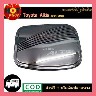 ครอบฝาถังน้ำมัน ALTIS 2014-2018 ชุบโครเมี่ยม