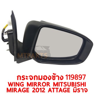 กระจกมองข้าง WING MIRROR MITSUBISHI MIRAGE 2012 ATTAGE มิราจ ไฟฟ้า 5 สาย ขวา 119897-R