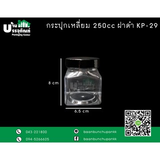 กระปุกพลาสติก กระปุก PET 250cc เหลี่ยม KP-29 (แพ็ค/10ชิ้น)