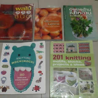 หนังสือผลไม้111ชนิด คุณค่าอาหารและการกิน/หนังสืออาหารต้านเบาหวานแนวธรรมชาติบำบัด/201knitting motifs/พลังมหัศจรรย์ในอาหาร