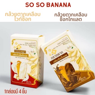 กล้วยตากเคลือบช็อกโกแลตและไวท์ช็อกโกแลต So So Banana กล้วยช็อกโกแลต 1 กล่อง มี 4 ซอง