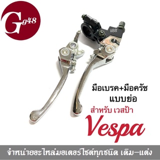 มือเบรค มือครัช (แบบย่อ) สำหรับ VESPA เวสป้า แปลงใส่ได้ มือเบรคเวสป้า มือครัชเวสป้า ชุบโครเมี่ยม แปลงใส่ได้ทุกรุ่น vespa