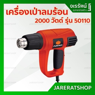 PUMPKIN ปืนเป่าลมร้อน J-H2000 รุ่น 50110 ขนาด 2000 วัตต์ - เครื่องเป่าลม เครื่องเป่าลมร้อน ปืนเป่าลม