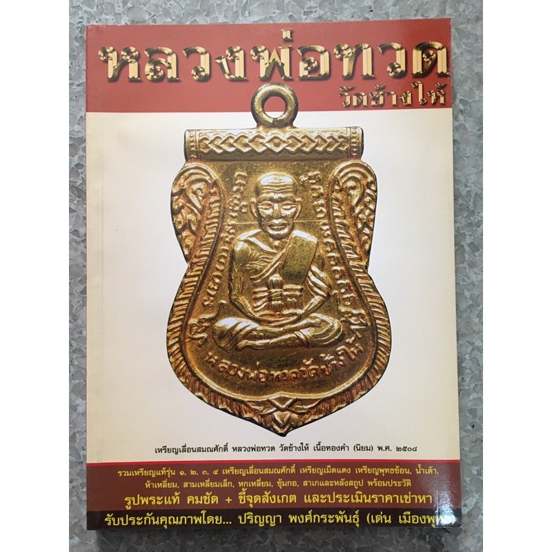 หนังสือหลวงปู่ทวด วัดช้างให้ ปกเดี่ยว ***มีตำหนิ***
