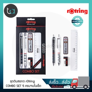 ชุดดินสอกด rOtring COMBO SET 5 ชิ้น ประกอบด้วย ดินสอกด 2 แท่ง ยางลบ ไส้ดินสอ ไม้บรรทัด [ ถูกจริง TA ]