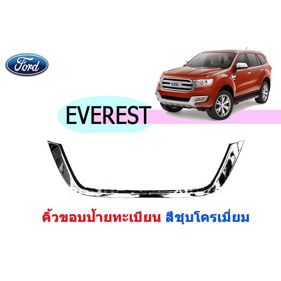 คิ้วขอบป้ายทะเบียน ฟอร์ด เอเวอเรสต์ Ford Everest ปี 2015-2020 ชุปโครเมี่ยม
