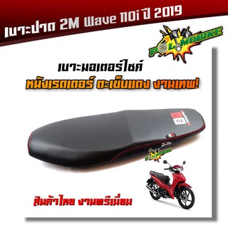 เบาะปาด WAVE 110i new ไฟหน้าLEDปี 2019-2020 เบาะสลัก หนังเรดเดอร์ หนังด้าน ด้ายแดง งานสวยคุณภาพดี เบาะแต่ง เบาะมอเตอร์ไซ