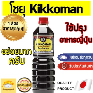 โชยุkikkoman (โชยุญี่ปุ่นอันดับ1) คิคโคแมน โชยุญี่ปุ่น kikkoman โชยุเกาหลี โชยุวาซาบิ  คิคโคแมน คิโคแมนซอส โชยุ วาซาบิ