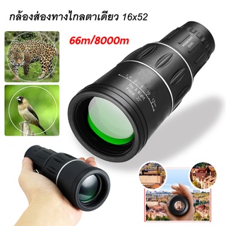 กล้องส่องทางไกล 16x52 66 เมตร/8000 เมตร hd scope