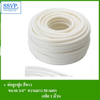 ท่อลูกฟูก สีขาว รหัส 58-203W-50 ขนาด 3/4" ยาว 50 เมตร (แพ็ค 1 ม้วน)