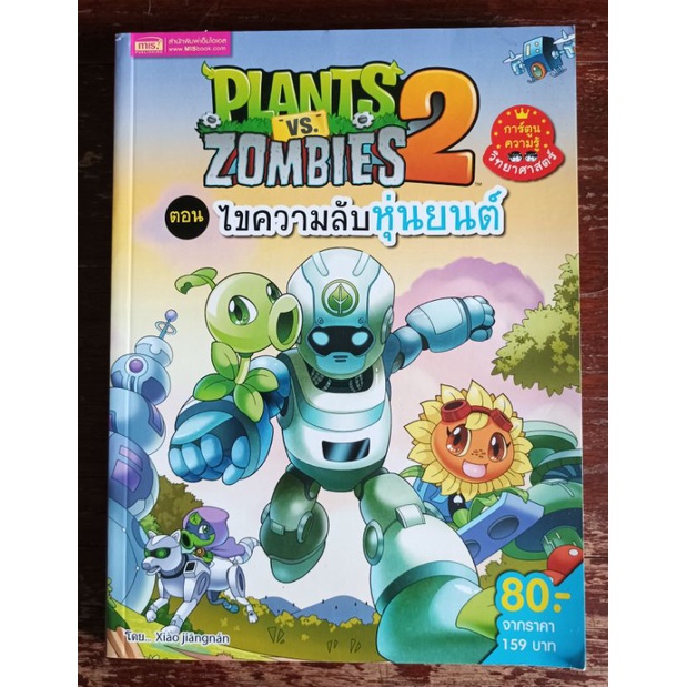 หนังสือการ์ตูนมือสอง Plants vs Zombies 2