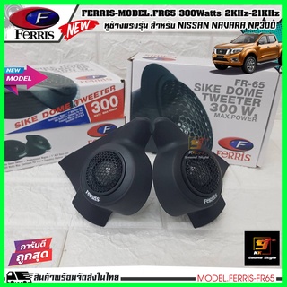 หูช้างเสียงแหลมตรงรุ่น NISSAN NAVARA NP300 พร้อมทวิตเตอร์เสียงแหลม FERRIS FR-65 เจาะใส่เรียบร้อยพร้อมสำหรับติดตั้ง